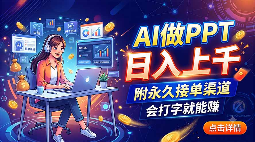 (19644期)AI做PPT日入上千,附永久接单渠道,会打字就能赚