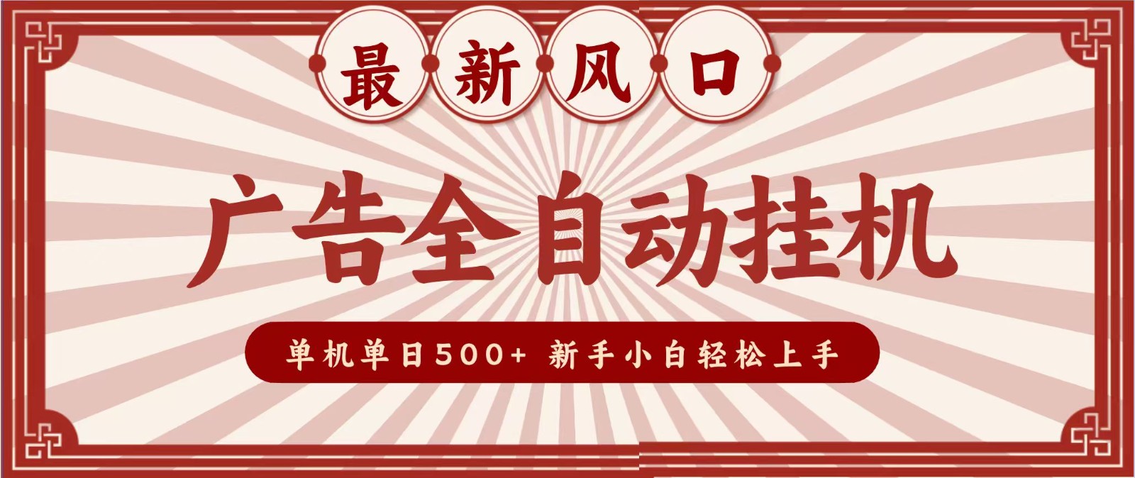 2026最新风口 广告全自动挂机,单机单日500+ 电脑越多收益越大,新手小白轻松上手