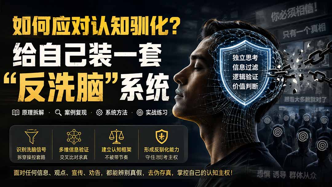(19734期)付费文章:如何应对认知驯化?给自己装一套“反洗脑”系统