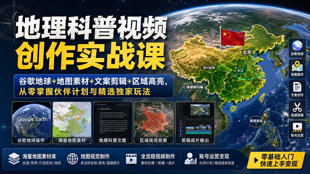 (19752期)地理科普视频创作实战课:谷歌地球+地图素材+文案剪辑+区域高亮,从零掌握伙伴计划与精选独家玩法