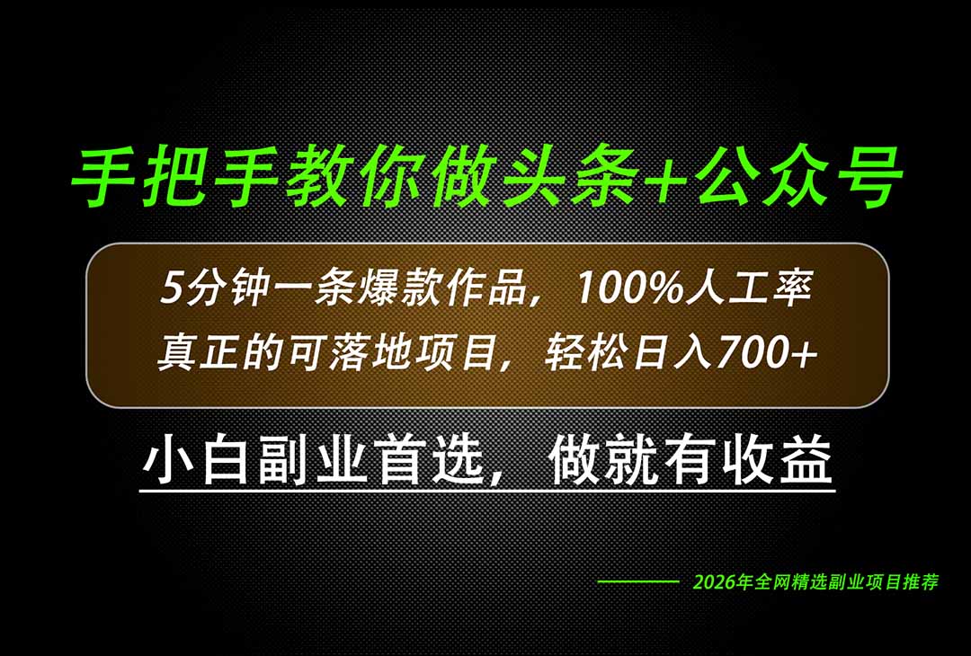 （20016期）26年AI写作，自媒体创作实操教学，轻松日入700+