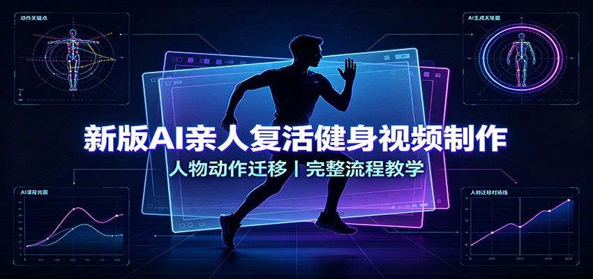 新版AI亲人复活健身视频制作，人物动作迁移，完整流程教学