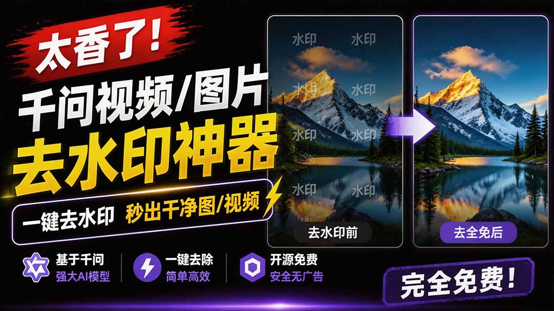 (19730期)太香了!这款千问视频 / 图片去水印神器,一键搞定烦人水印,本地完全免费,浏览器拓展插件