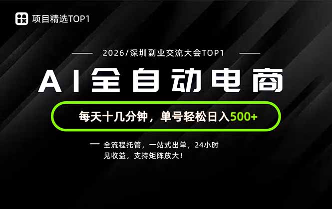 （19783期）副业精选TOP1，全流程托管，24小时见收益，单号轻松日入500+
