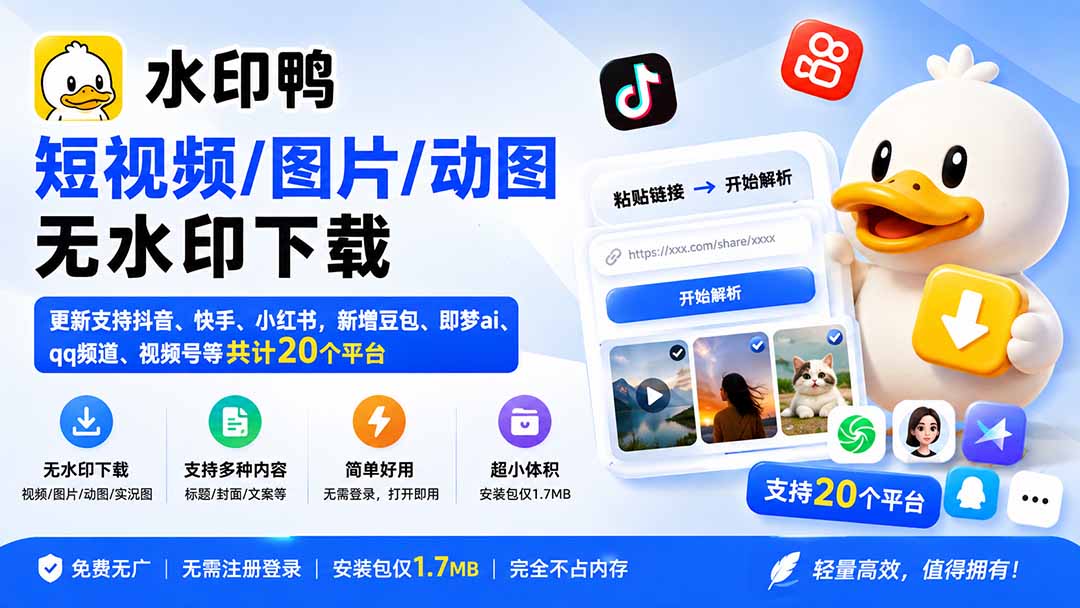 (20166期)水印鸭–短视频/图片/动图无水印下载,更新支持抖音、快手,小红书,新增豆包、即梦ai、qq频道、视频号等共20个平台
