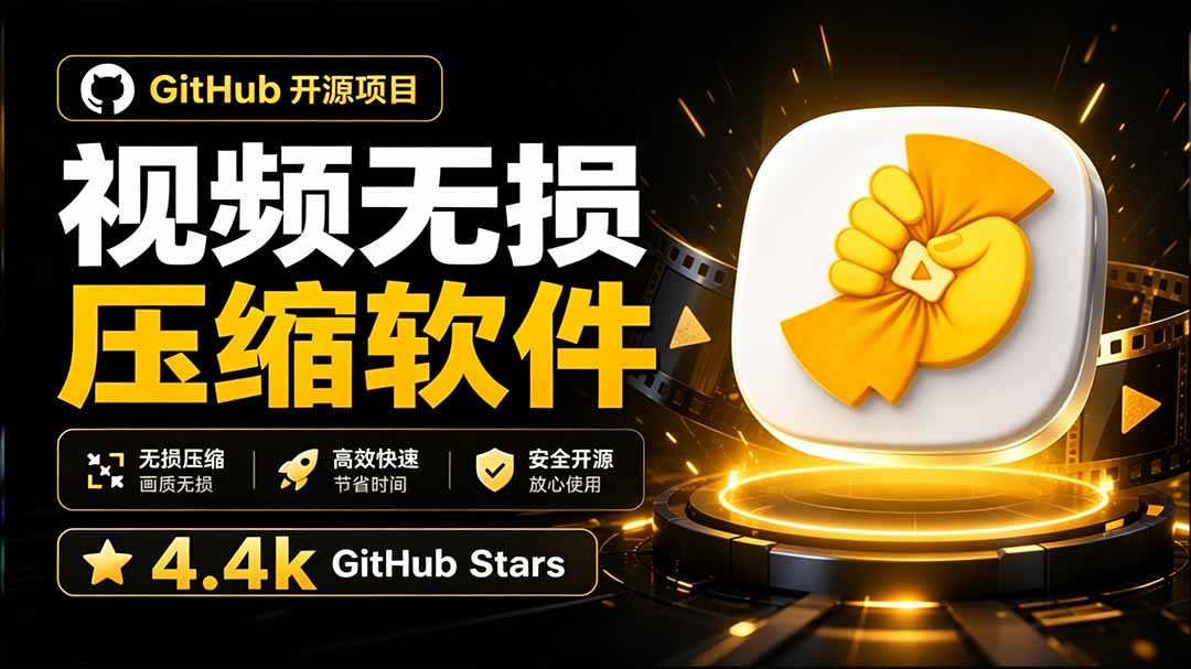 (20167期)Github上开源 4.4k stars的视频一键压缩软件!被汉化为了中文版本,轻松无损压缩视频 CompressO CN
