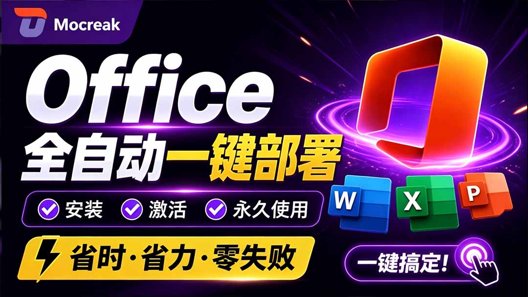 (20168期)Office全自动一键部署安装,最高支持2024版本,可自定义安装组件,内置激活工具,全免费使用Mocreak!