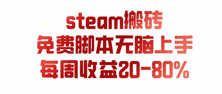 (19735期)steam游戏搬砖,每周收益20-80%,只需操作1-2个小时,月入稳稳过万,零风险长期做
