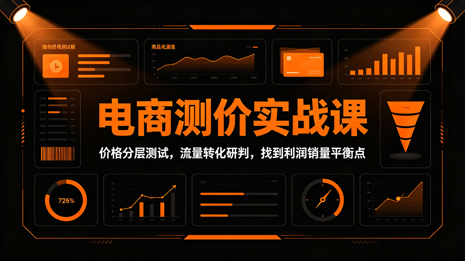 电商测价实战课:价格分层测试,流量转化研判,找到利润销量平衡点