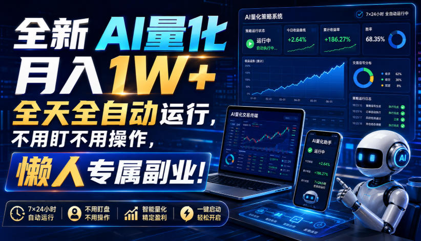 (19684期)全新AI量化月入1W+,全天全自动运行,不用盯不用操作,懒人专属副业!