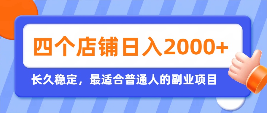 （19700期）开四个店铺就能日入2k+，最适合普通人的副业，多多虚拟长久稳定项目