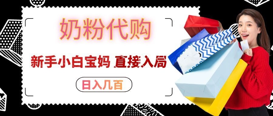 拼多多奶粉代购一单大几十,日入几百,新手小白宝妈直接入局!
