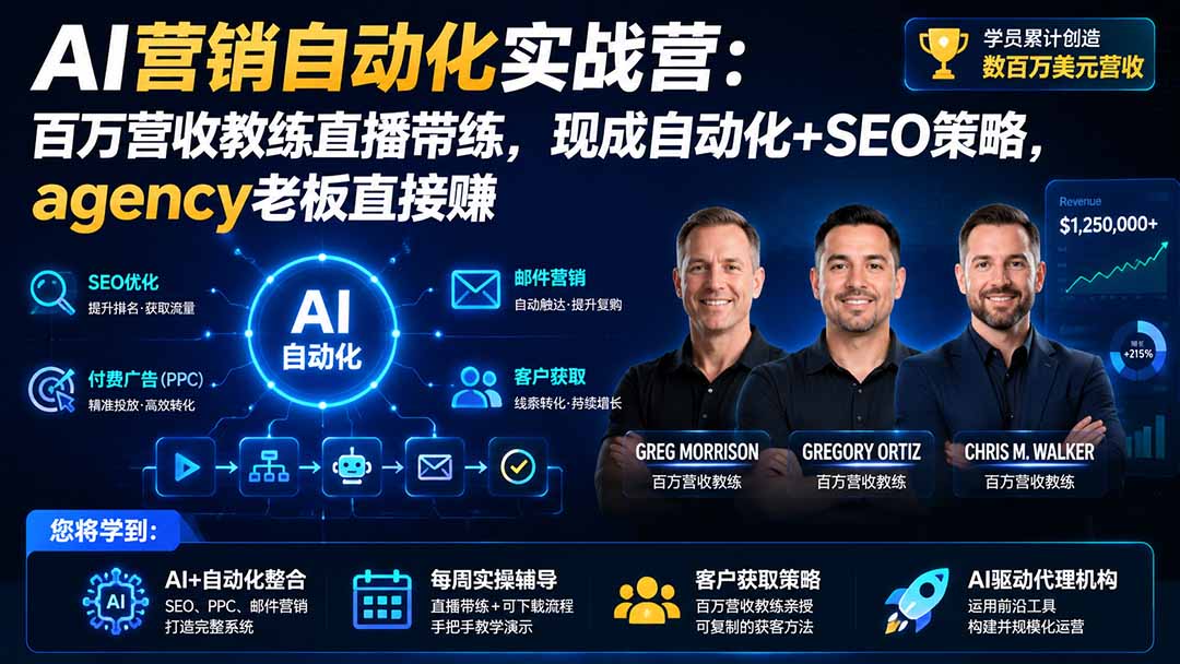 (20066期)AI营销自动化实战营:百万营收教练直播带练,现成自动化+SEO策略,agency老板直接赚【原创双语字幕】