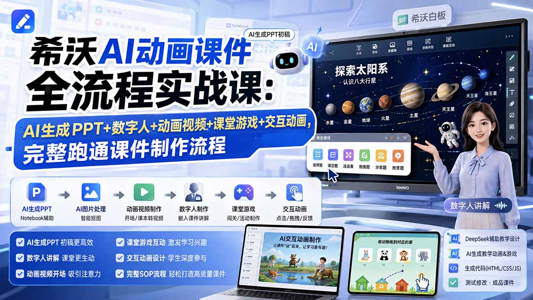(19743期)希沃AI动画课件全流程实战课:AI生成PPT+数字人+动画视频+课堂游戏+交互动画,完整跑通课件制作流程