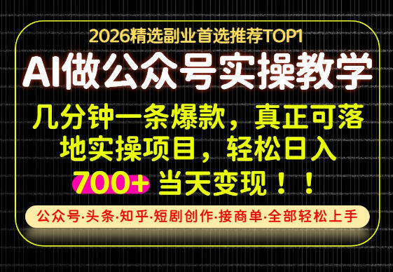 当天操作当天见收益,AI创业实战教学,一部手机就够了,单日轻松700+