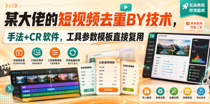 某大佬的短视频去重搬运技术,手法+CR软件,工具参数模板直接复用