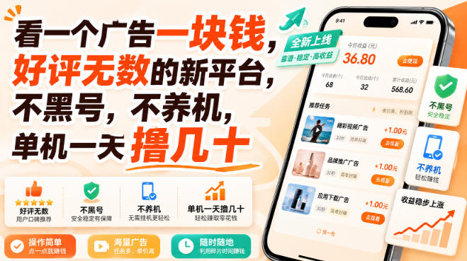 看一个广告一块钱，好评无数的新平台，不黑号，不养机，单机一天撸几十