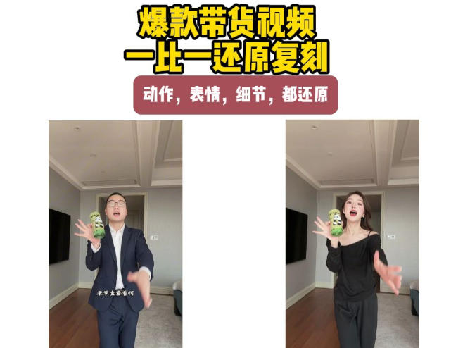AI带货视频复刻,一比一还原加二创,动作,表情,细节,都还原,新手也能直接套用