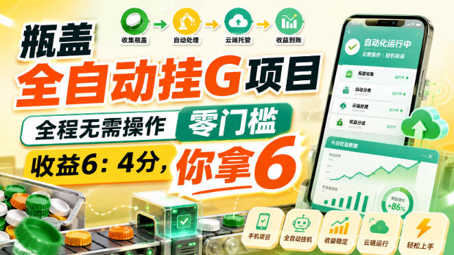 瓶盖全自动挂G项目,全程无需操作,零门槛,收益6:4分,你拿6