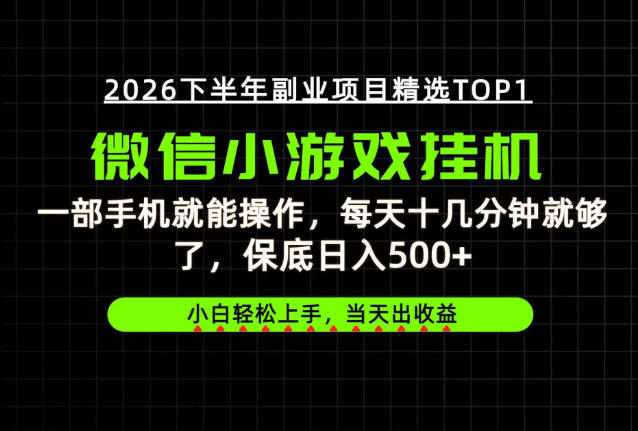 快速变现,长期稳定!一部手机就能操作,轻松日入500+,无操作门槛!