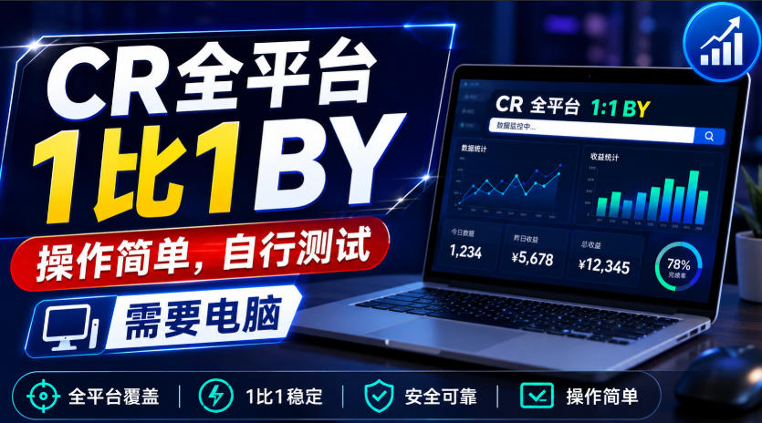 CR全平台1比1搬运,操作简单,自行测试,需要电脑