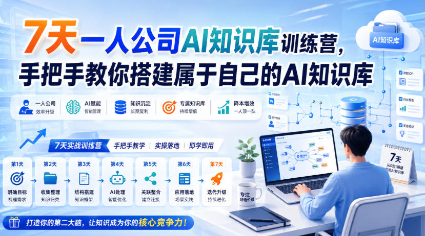 7天一人公司AI知识库训练营,手把手教你搭建属于自己的AI知识库