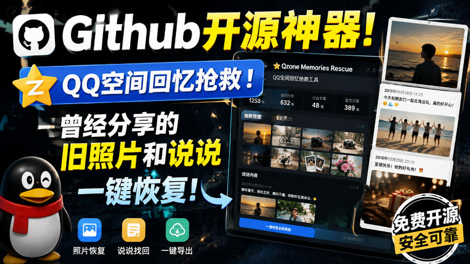 Github开源神器!QQ空间回忆抢救!曾经分享的旧照片和说说一键恢复!
