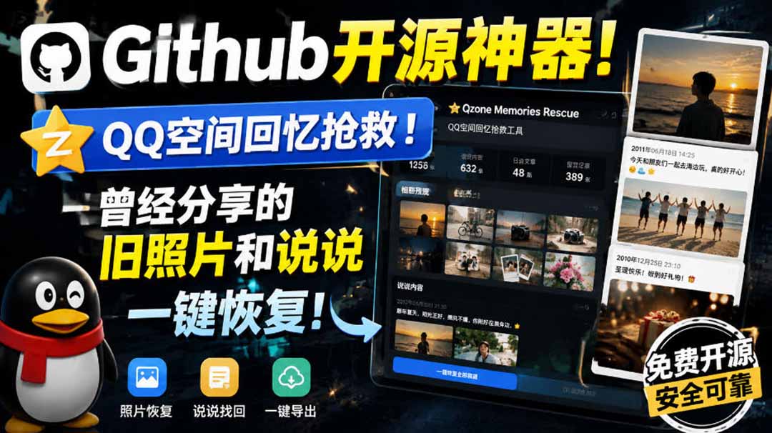 (20181期)Github开源神器!QQ空间回忆抢救!曾经分享的旧照片和说说一键恢复!