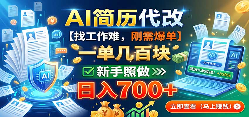 AI简历代改，一单几百块，找工作难，刚需爆单，新手照做日入700+