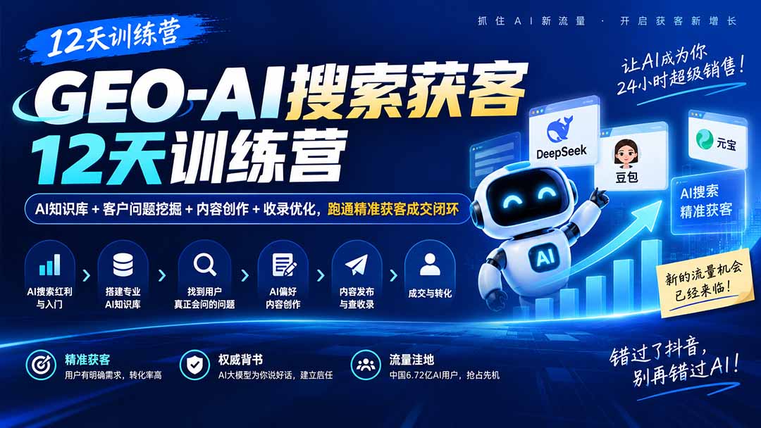 (20544期)GEO-AI搜索获客12天训练营|AI知识库+客户问题挖掘+内容创作+收录优化,跑通精准获客成交闭环