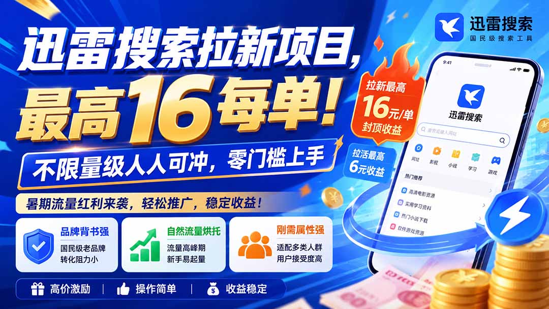（20229期）迅雷搜索拉新项目-更新9月，最高16元/每单！不限量级人人可冲，零门槛上手