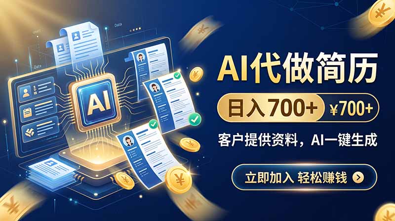 (20189期)AI代做简历,日入700+,客户提供资料,AI一键生成