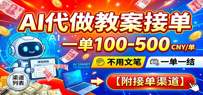 AI代做教案接单，一单100-500，不用文笔，一单一结，附接单渠道
