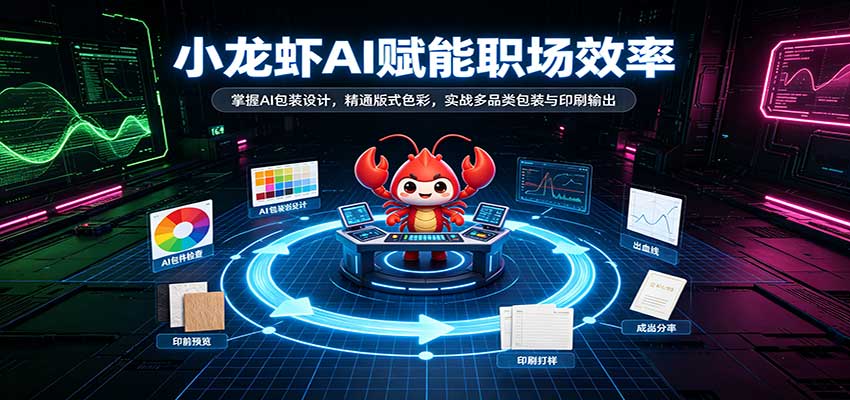 小龙虾AI赋能职场效率:掌握AI包装设计,精通版式色彩,实战多品类包装与印刷输出