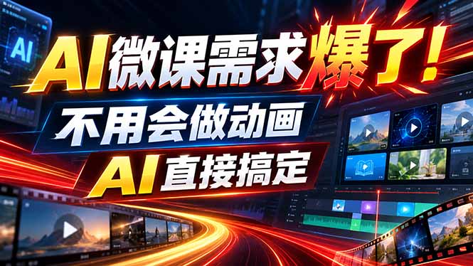 (20495期)动画代做杀疯了!一单800+,全程派单,小白也能月入2W