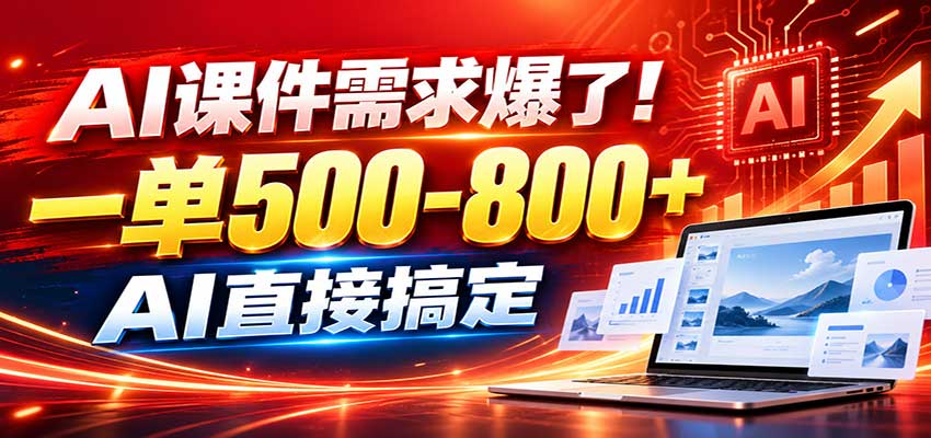 在家用AI代做PPT,日入上千,内部接单渠道+工具全送