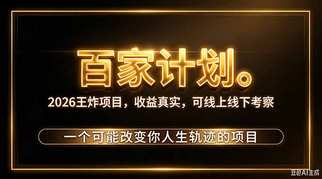 (20632期)2026新玩法,7天起号|收益0→单日4位数,月入5w。新手、老手都能做,收益真实,白嫖勿扰