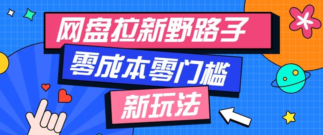 公众号搭配网盘拉新玩法,零成本零门槛多种变现方式,轻松月入万元【保姆级教程】