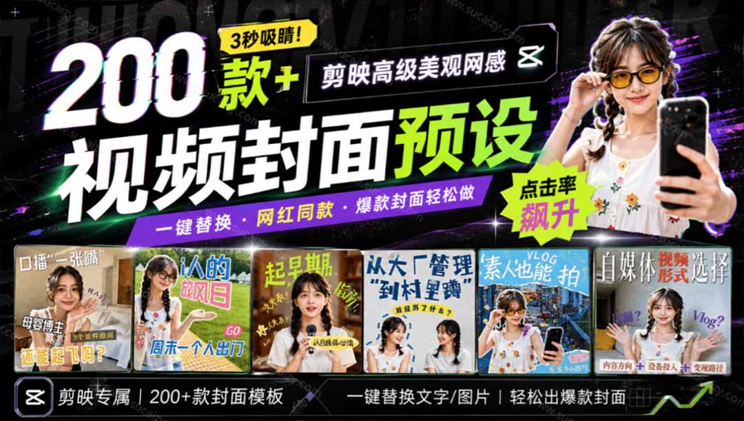 (20246期)高质量素材!200款+剪映高级美观网感封面预设,各行业通用,3s搞定超美观视频封面 爆款封面模板、