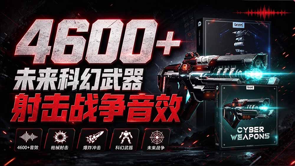 (20696期)顶级音效合集!4600+种未来科幻武器开枪射击战斗音效素材合集,全部中文汉化 Boom Library – Cyber W