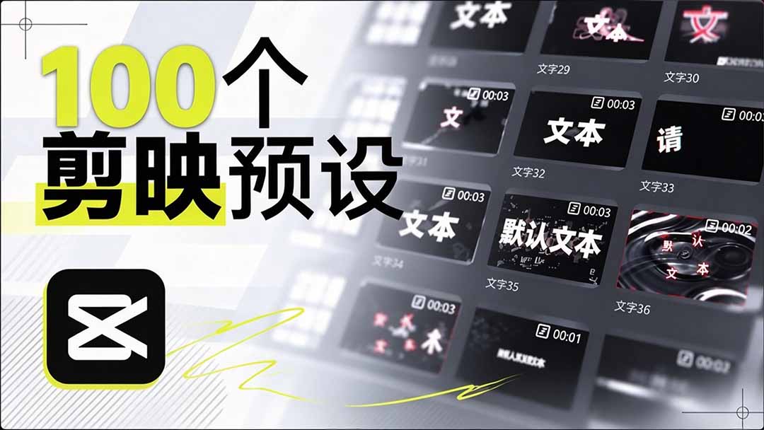 （20698期）B站 UP 主花费1个月时间，手搓了100款高质量剪映文字预设，效果真心不错，清喜已经用上了