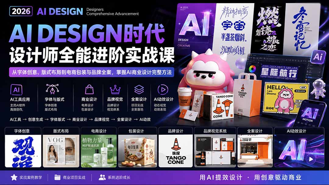 (20195期)2026AI DESIGN时代设计师全能进阶实战课:从字体创意、版式布局到电商包装与品牌全案,掌握AI商业设计完整方法