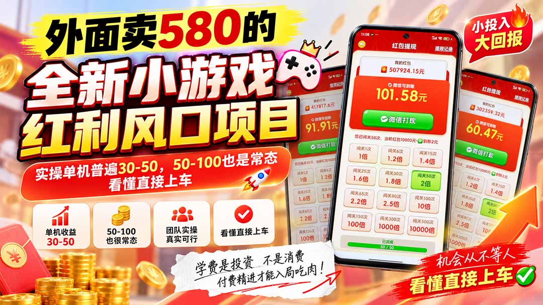 (20519期)外面卖580的全新小游戏红利风口已炸场,实操单机普遍30-50,50-100也是常态,看懂直接上车