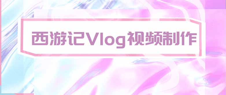 (20292期)手把手教大家用AI做西游记vlog,手把手教学,希望对大家有帮助