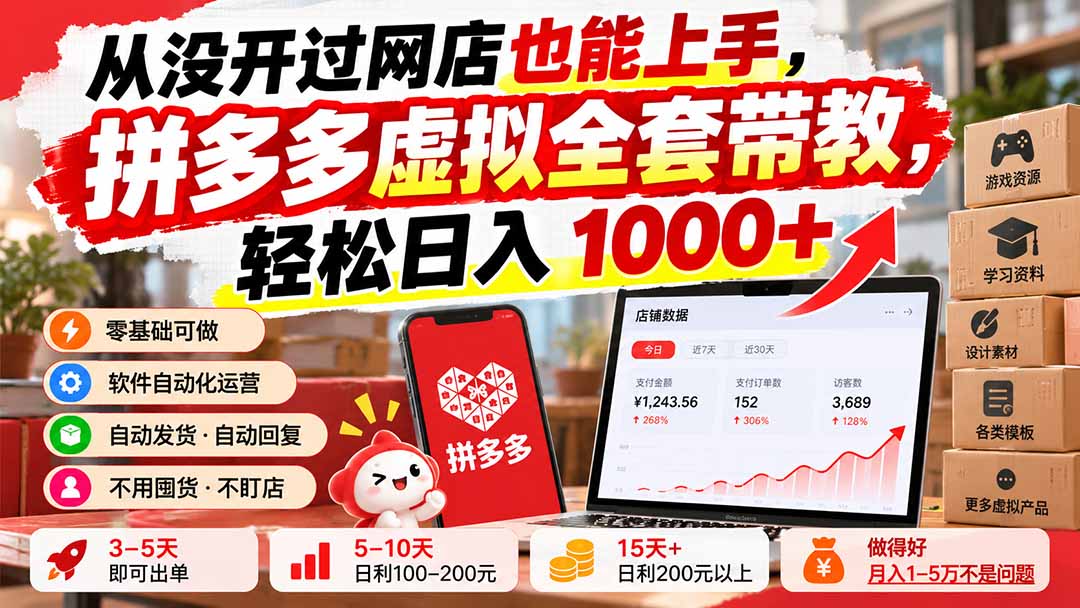 (20703期)从没开过网店也能上手,拼多多虚拟全套带教,轻松日入 1000+