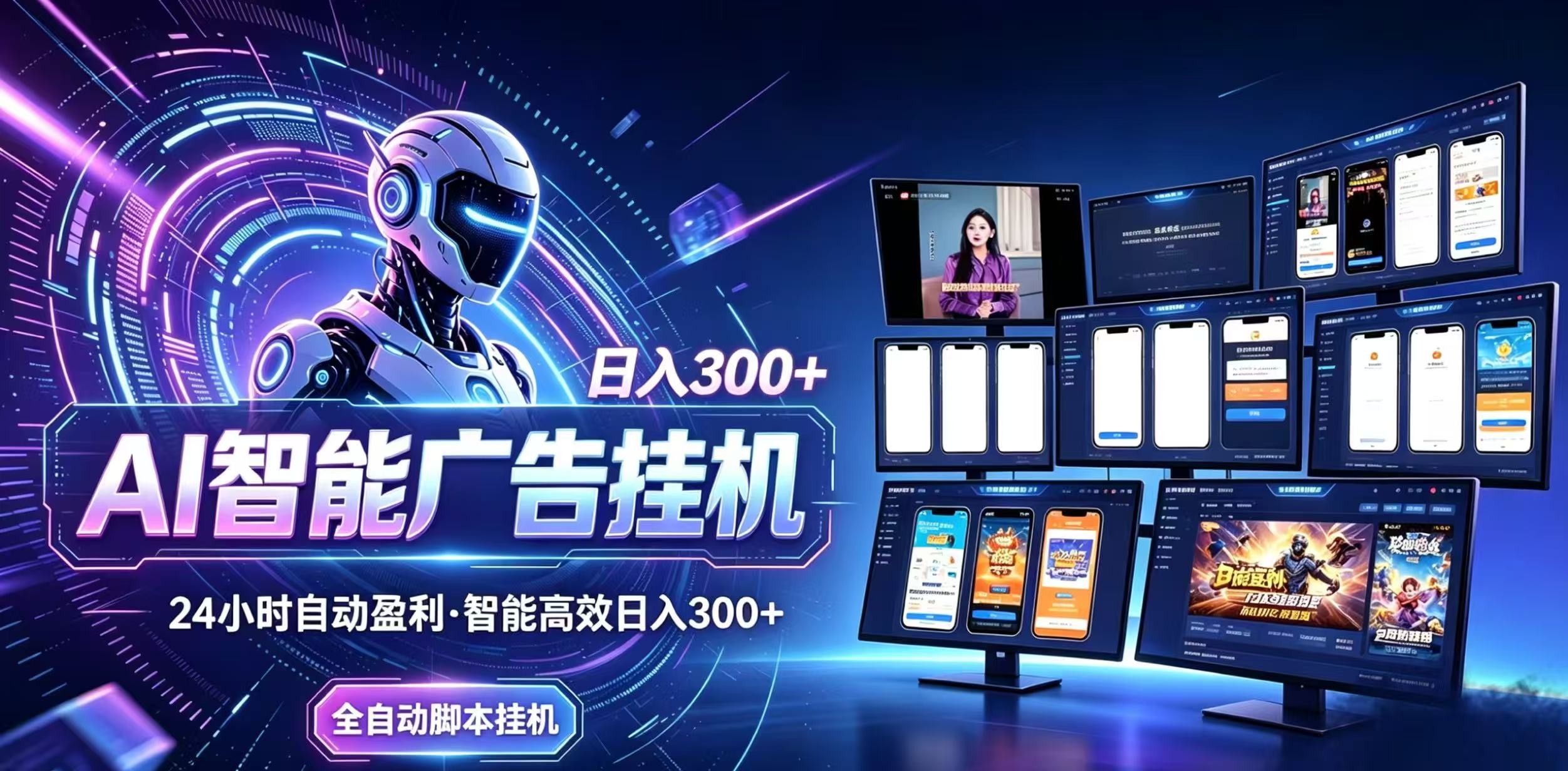 (20346期)Ai智能广告挂机 别再瞎折腾了!这个全自动挂机项目,新手当天见钱,告别频繁换项目的烦恼