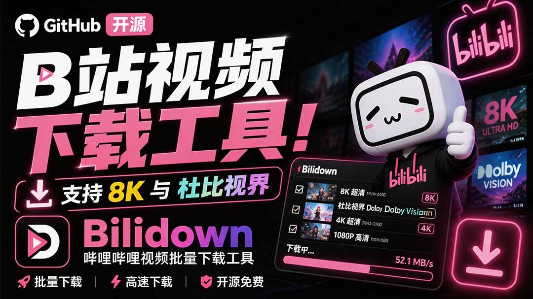 （20295期）Github开源B站视频下载工具！支持 8K 与杜比视界的哔哩哔哩视频批量下载工具， 简单易用 Bilidown