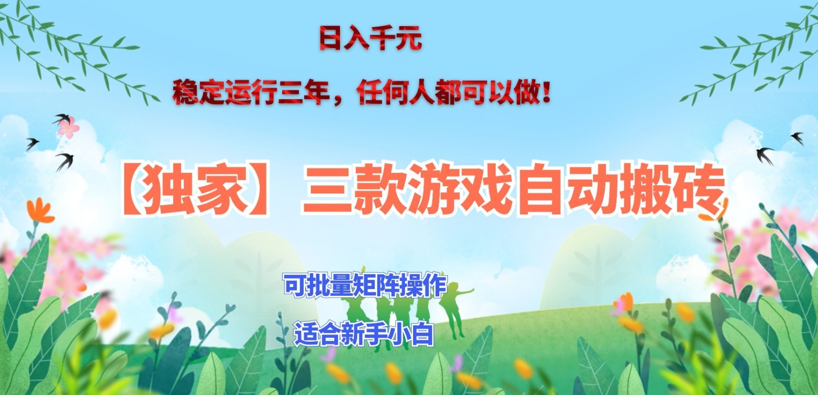 独家稳定运行三年游戏搬砖,轻松日入 1000+,空闲时间就能做!