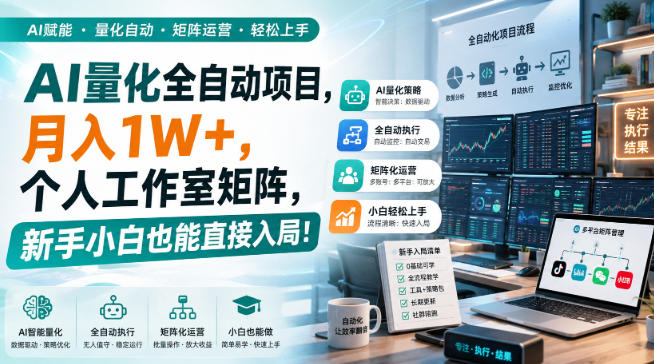 (20270期)AI黄金量化玩法,新手低成本入局的最佳跳板,月收益轻松万元!