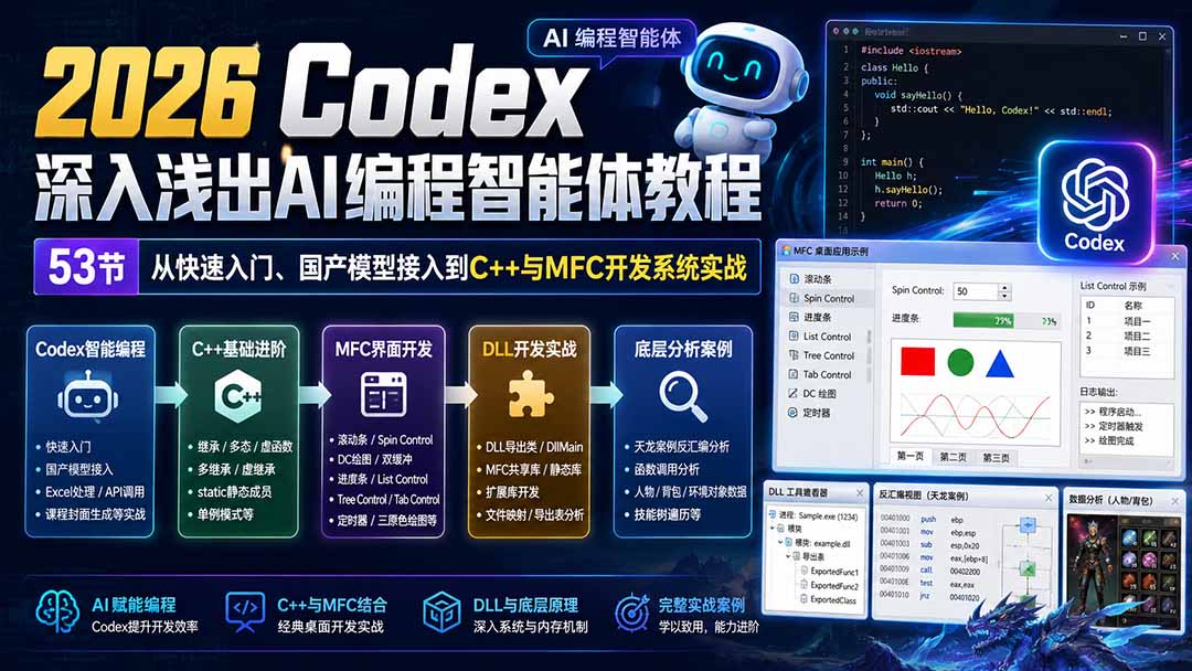 (20221期)2026 Codex深入浅出AI编程智能体教程:53节从快速入门、国产模型接入到C++与MFC开发系统实战